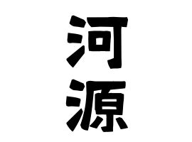 河門前|河門前の由来、語源、分布